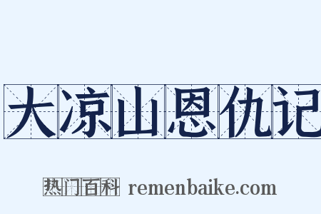 大凉山恩仇记是什么意思的图片